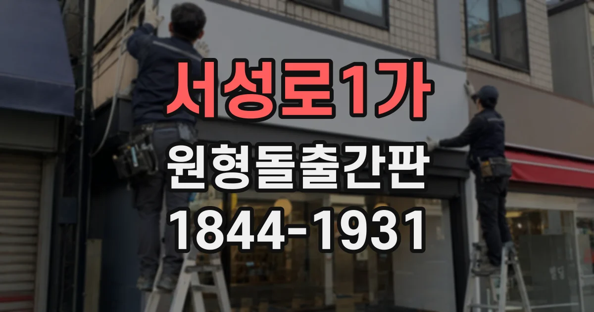 서성로1가 원형돌출간판