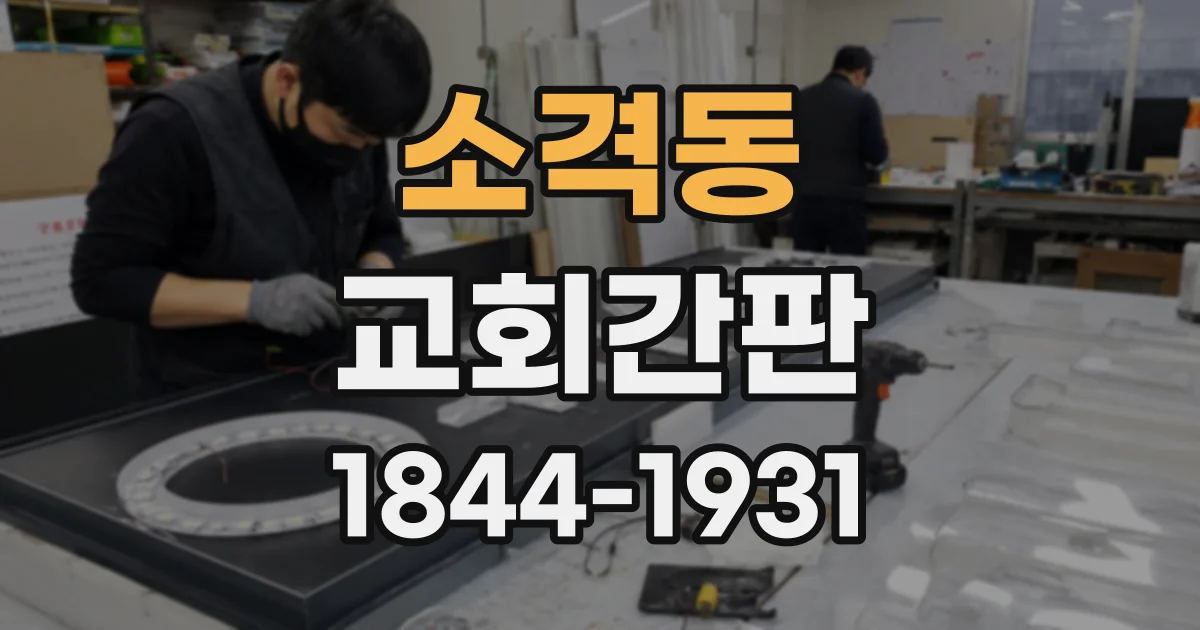 소격동 교회간판
