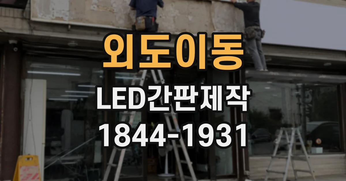 외도이동 LED간판제작