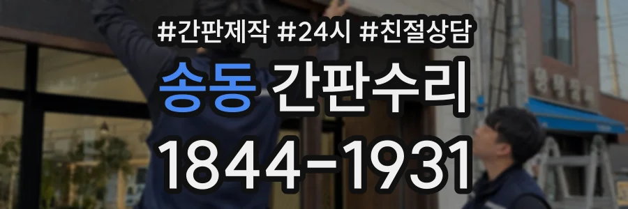 송동 간판수리 상담 전화 1844-1931