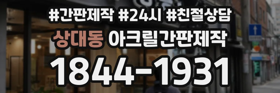 상대동 아크릴간판제작 상담 전화 1844-1931