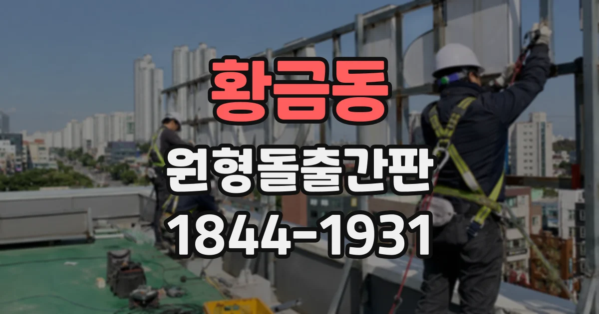 황금동 원형돌출간판