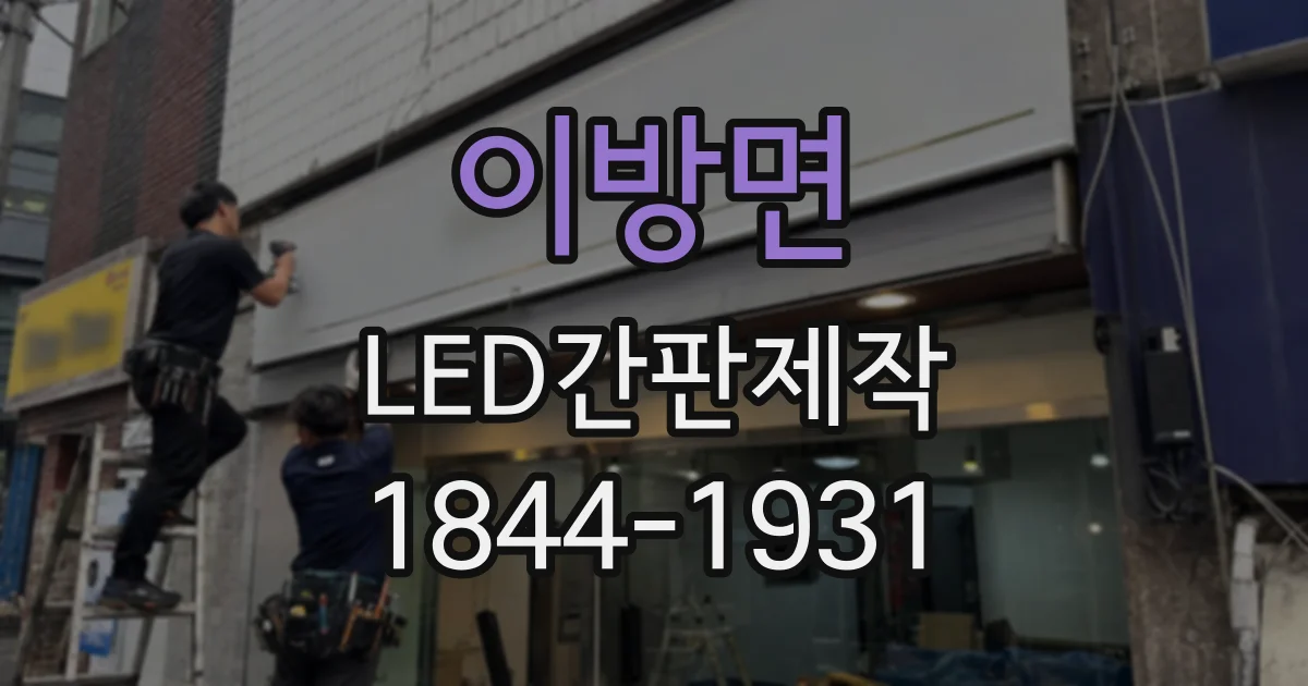 이방면 LED간판제작
