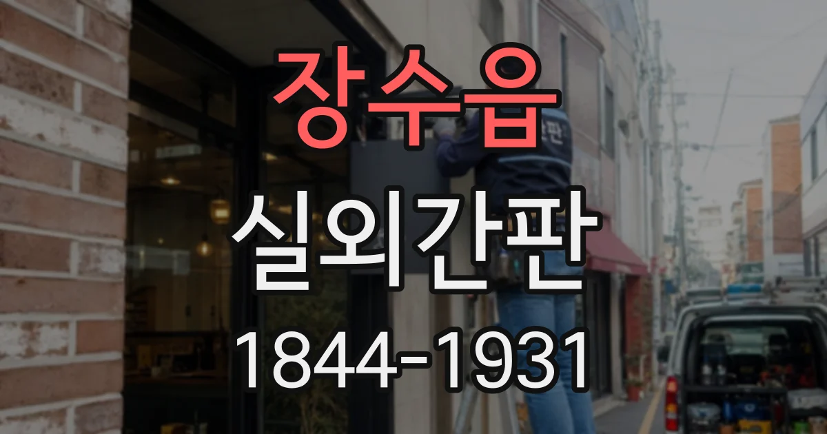 장수읍 실외간판