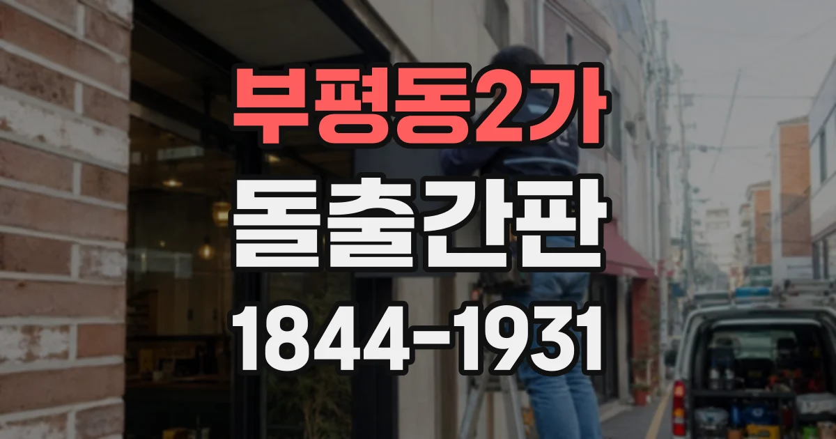 부평동2가 돌출간판
