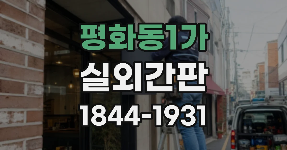 평화동1가 실외간판