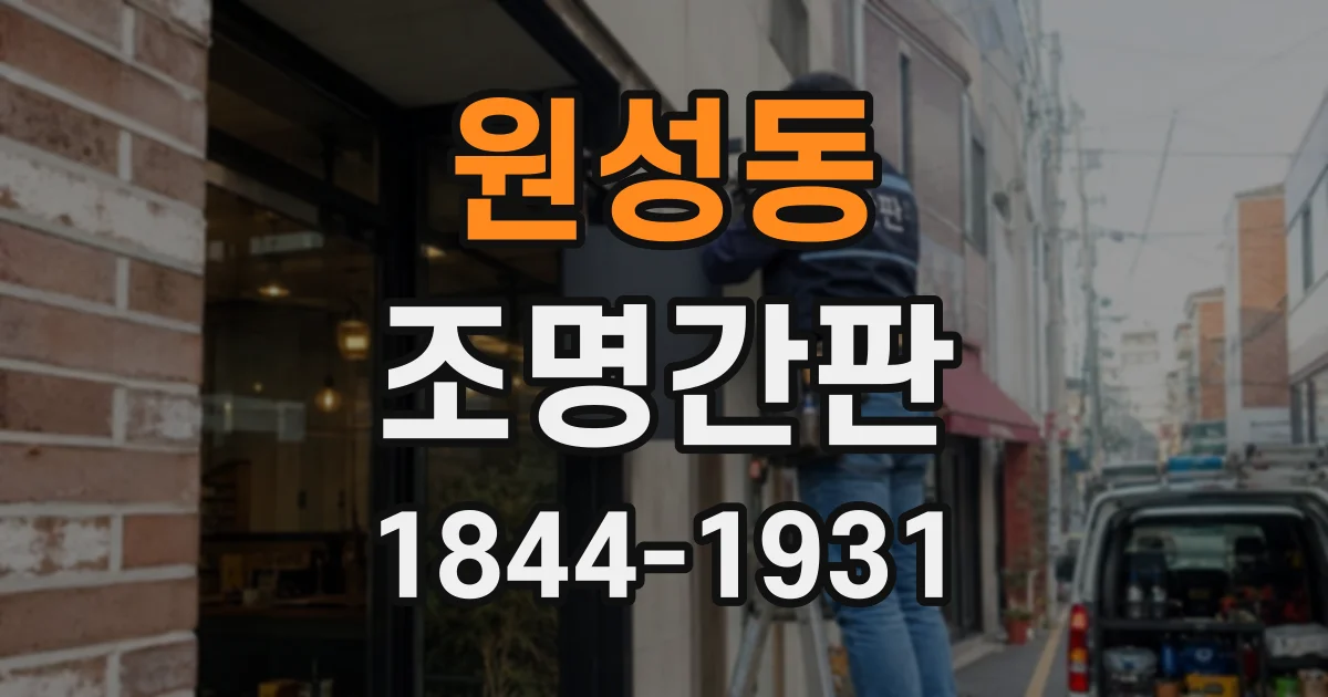 원성동 조명간판