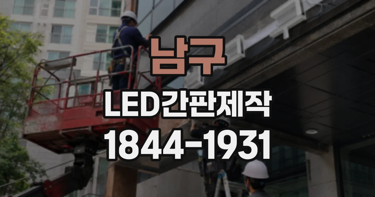 남구 LED간판제작
