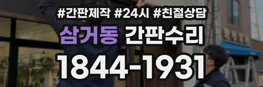 삼거동 간판수리 상담 전화 1844-1931