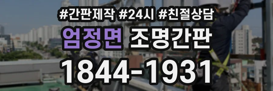 엄정면 조명간판 상담 전화 1844-1931