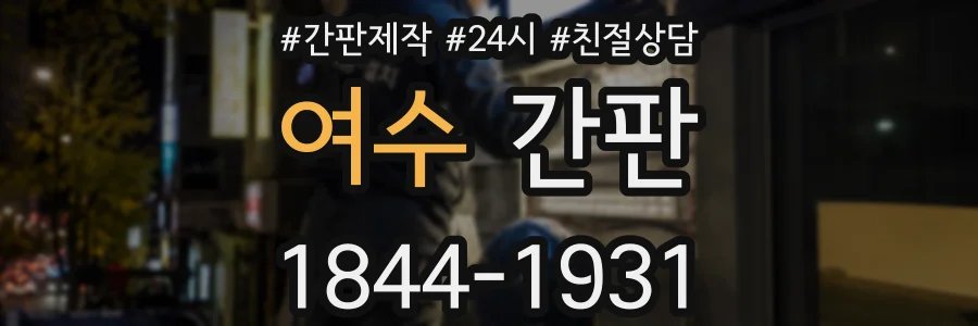 여수 간판