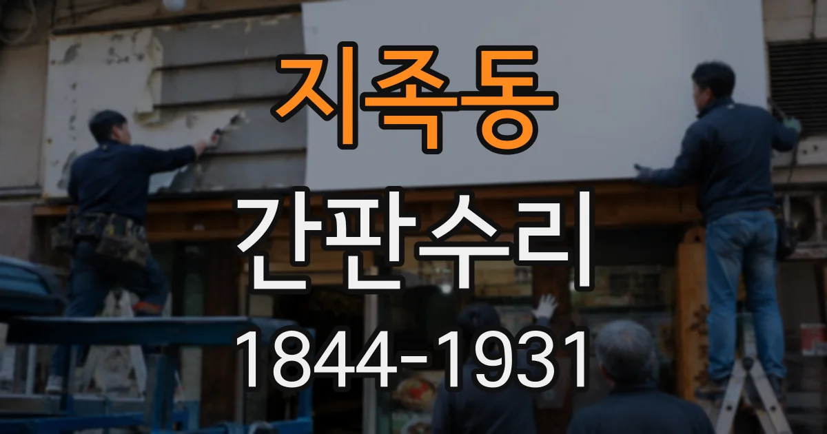 지족동 간판수리