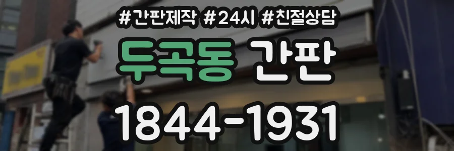 두곡동 간판