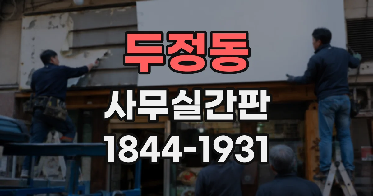 두정동 사무실간판