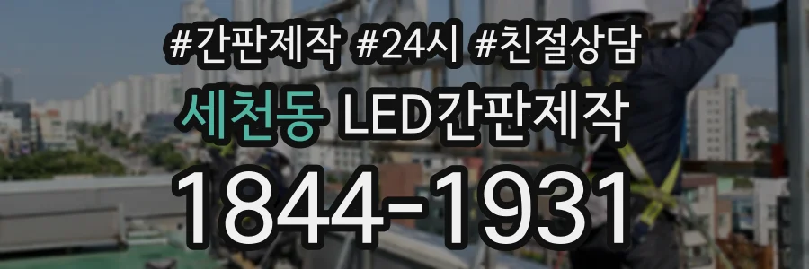 세천동 LED간판제작 상담 전화 1844-1931