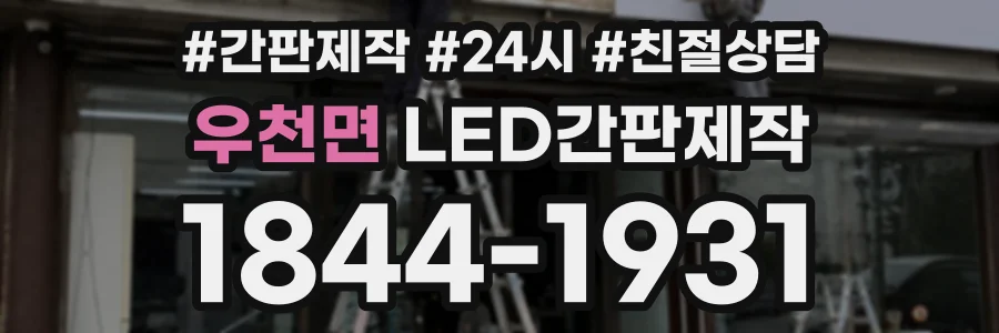 우천면 LED간판제작 상담 전화 1844-1931