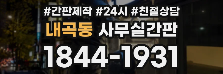 내곡동 사무실간판 상담 전화 1844-1931
