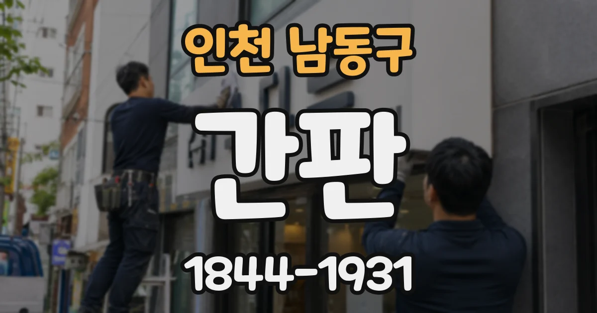인천 남동구 간판