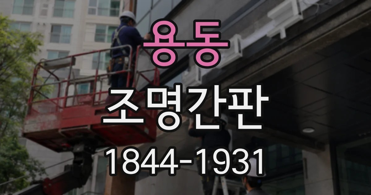 용동 조명간판