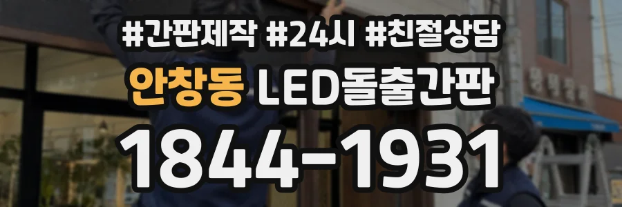안창동 LED돌출간판 상담 전화 1844-1931