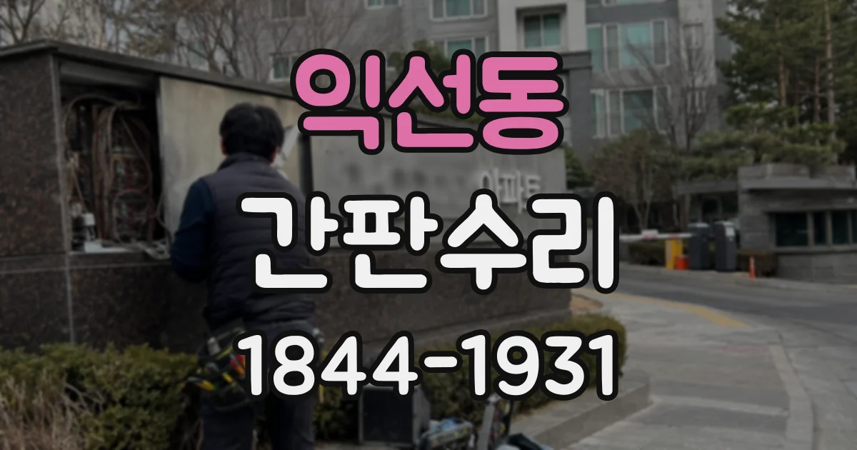 익선동 간판수리