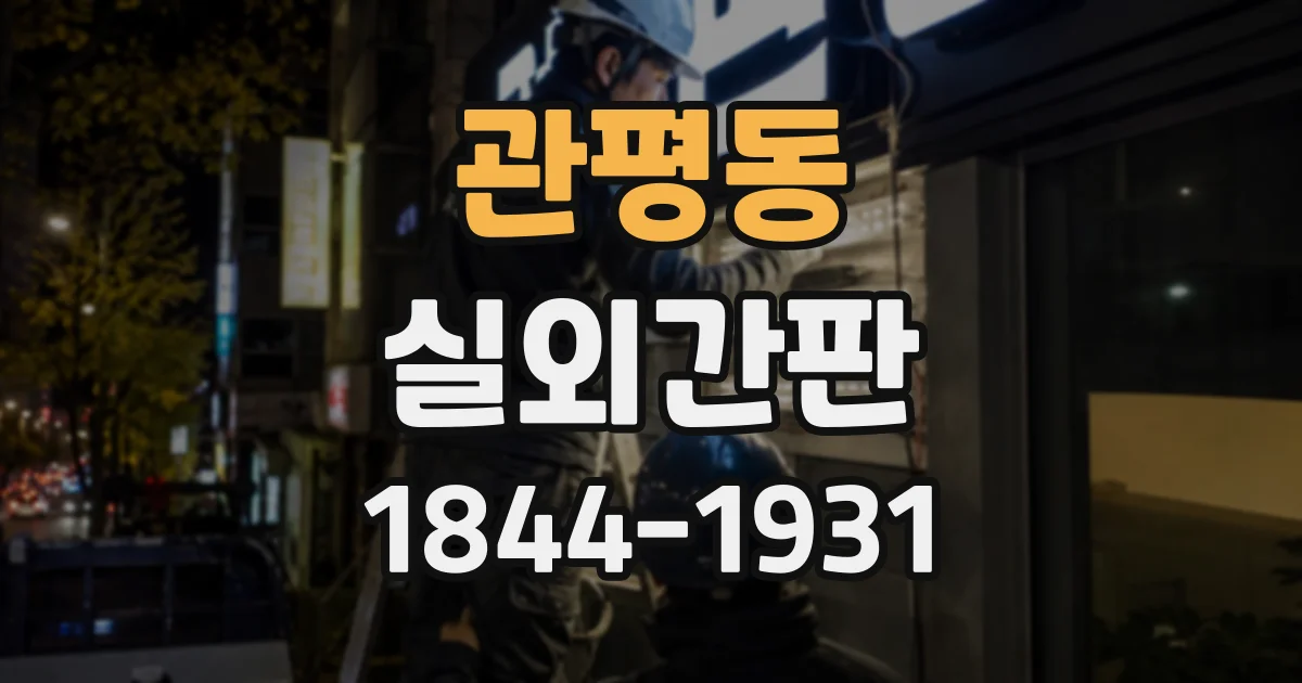 관평동 실외간판