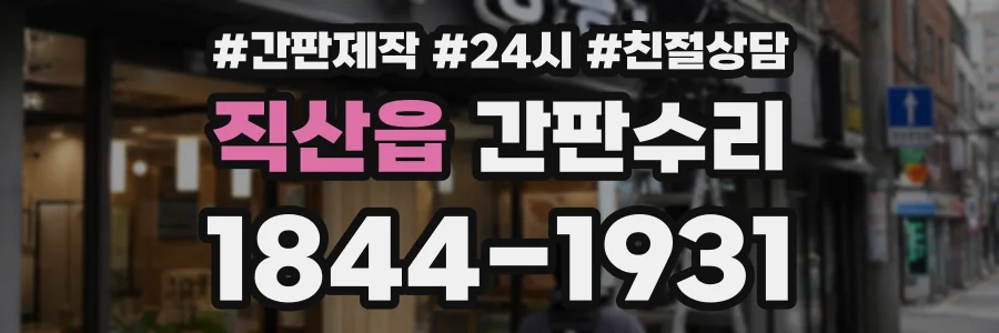 직산읍 간판수리 상담 전화 1844-1931