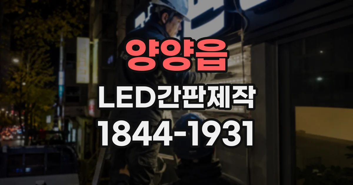 양양읍 LED간판제작