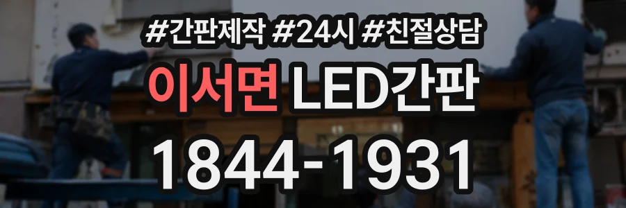 이서면 LED간판 상담 전화 1844-1931