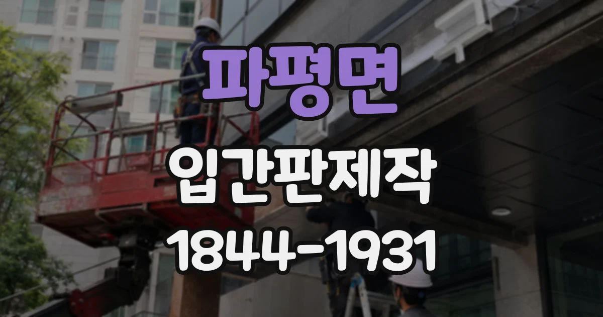 파평면 입간판제작