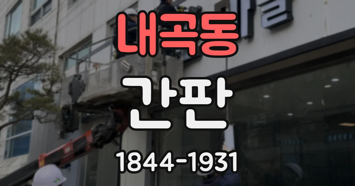 내곡동 간판
