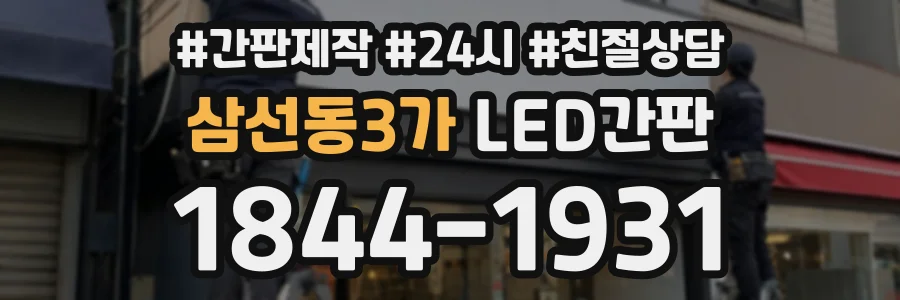 삼선동3가 LED간판 상담 전화 1844-1931