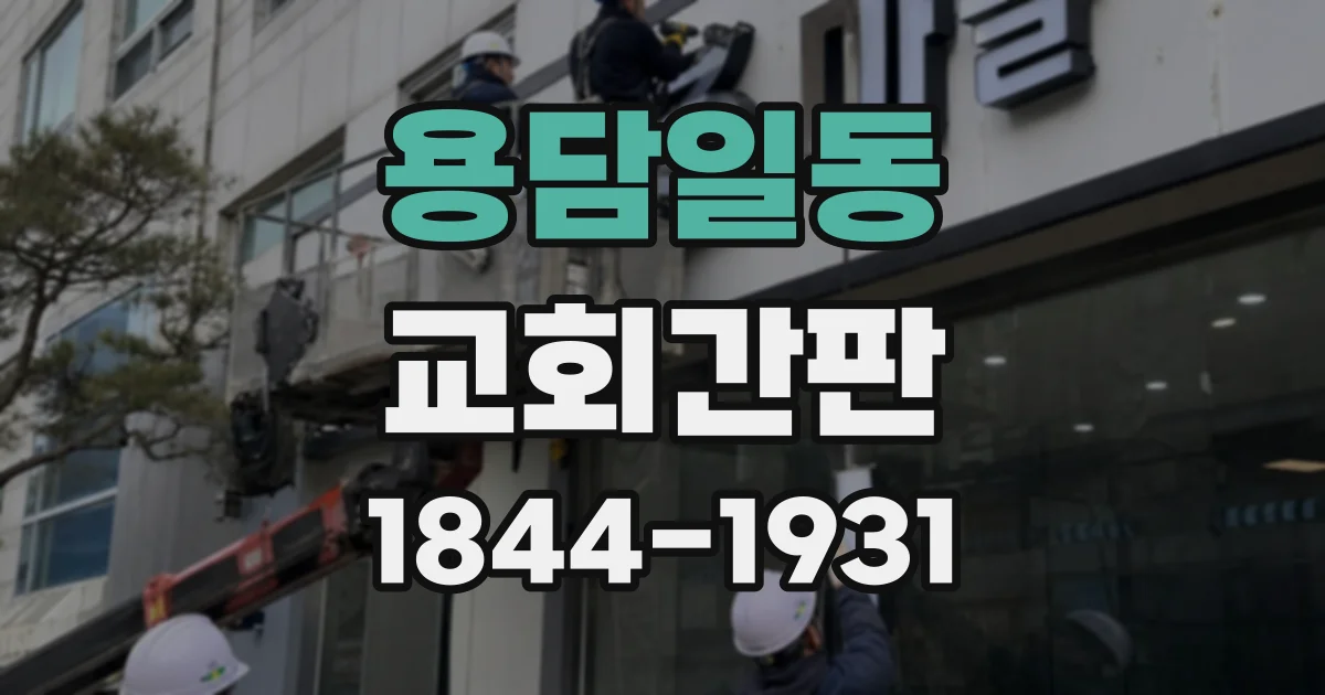 용담일동 교회간판