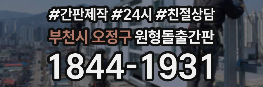 부천시 오정구 원형돌출간판 상담 전화 1844-1931