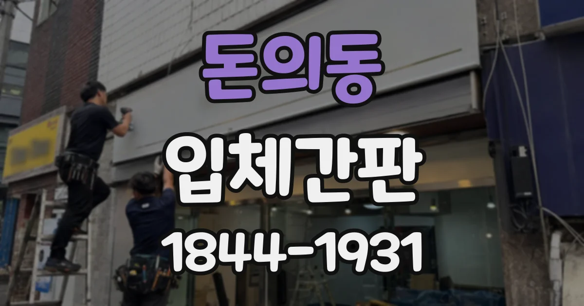 돈의동 입체간판