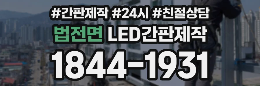 법전면 LED간판제작 상담 전화 1844-1931