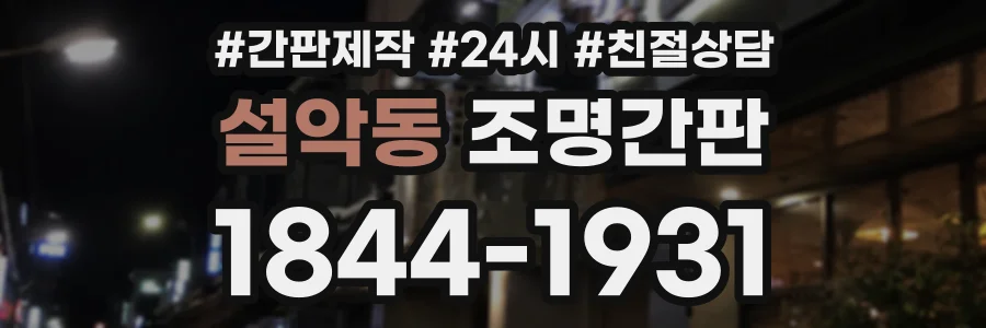 설악동 조명간판 상담 전화 1844-1931