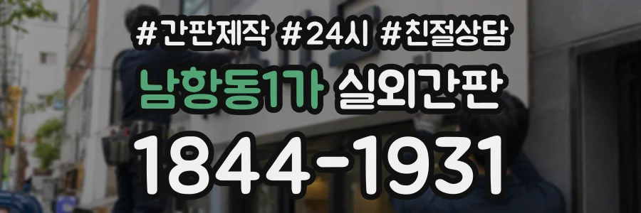 남항동1가 실외간판 상담 전화 1844-1931