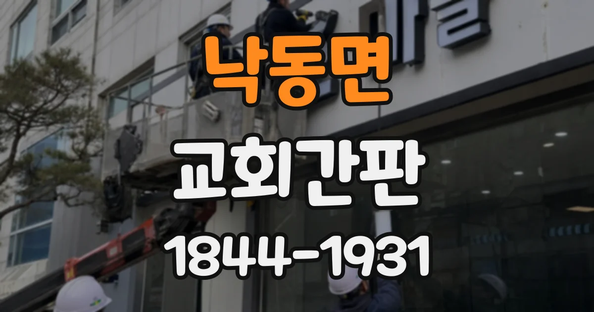 낙동면 교회간판