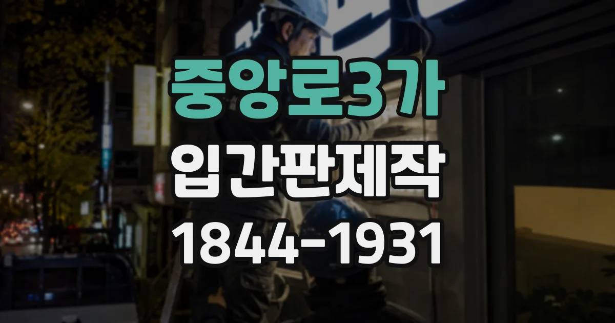 중앙로3가 입간판제작