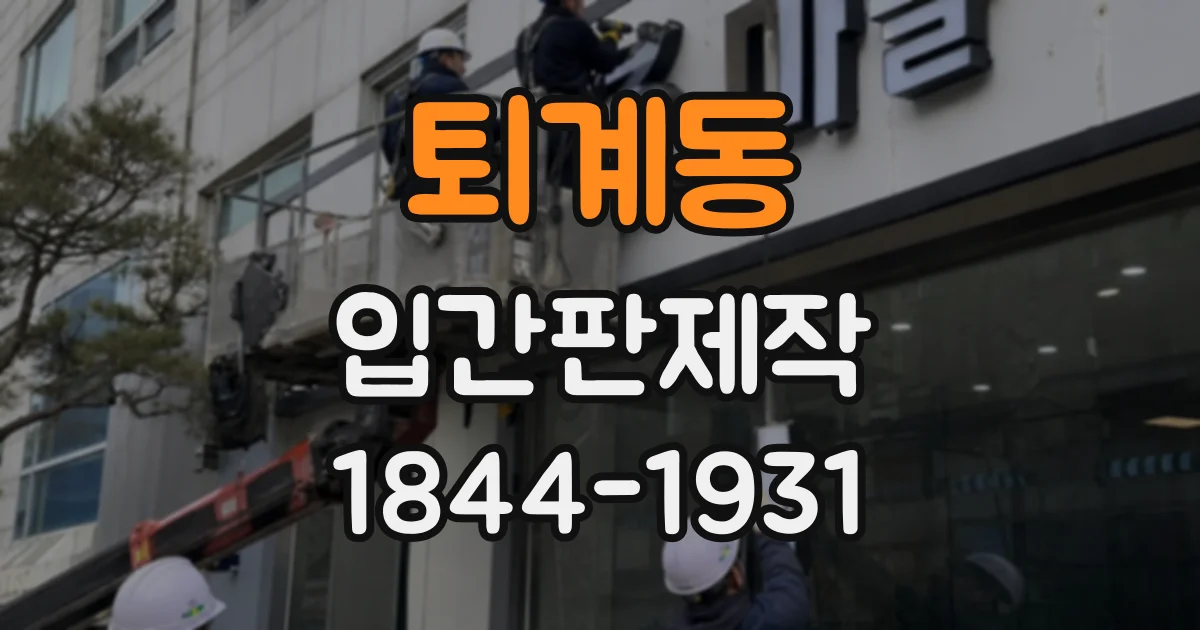 퇴계동 입간판제작