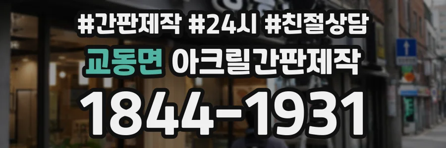 교동면 아크릴간판제작 상담 전화 1844-1931