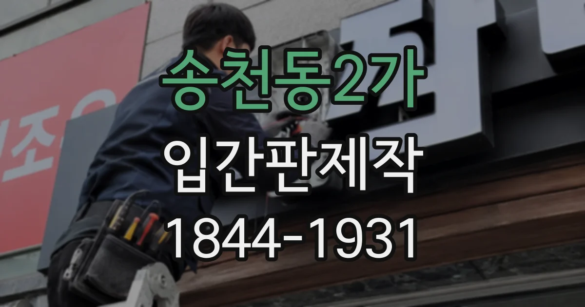 송천동2가 입간판제작