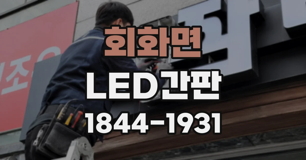 회화면 LED간판