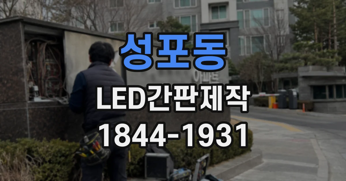 성포동 LED간판제작
