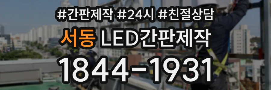 서동 LED간판제작 상담 전화 1844-1931