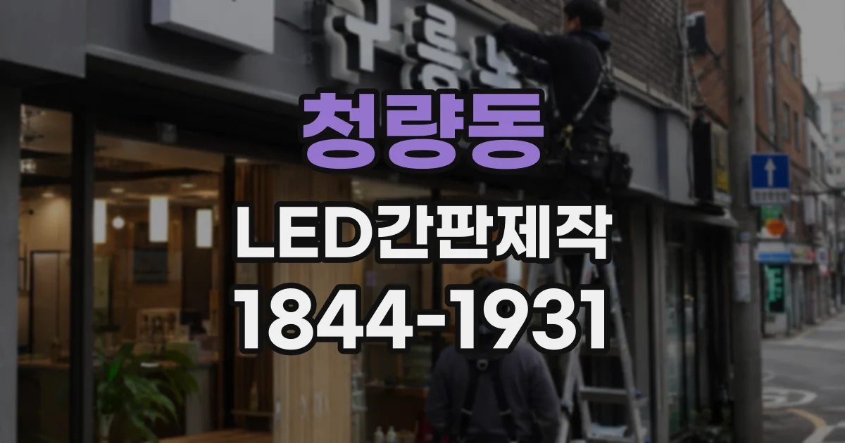청량동 LED간판제작