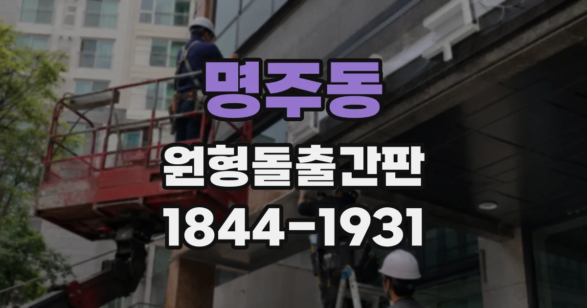 명주동 원형돌출간판