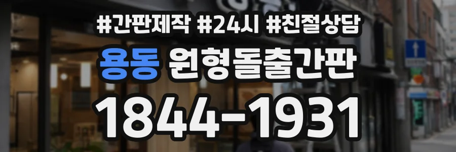 용동 원형돌출간판 상담 전화 1844-1931