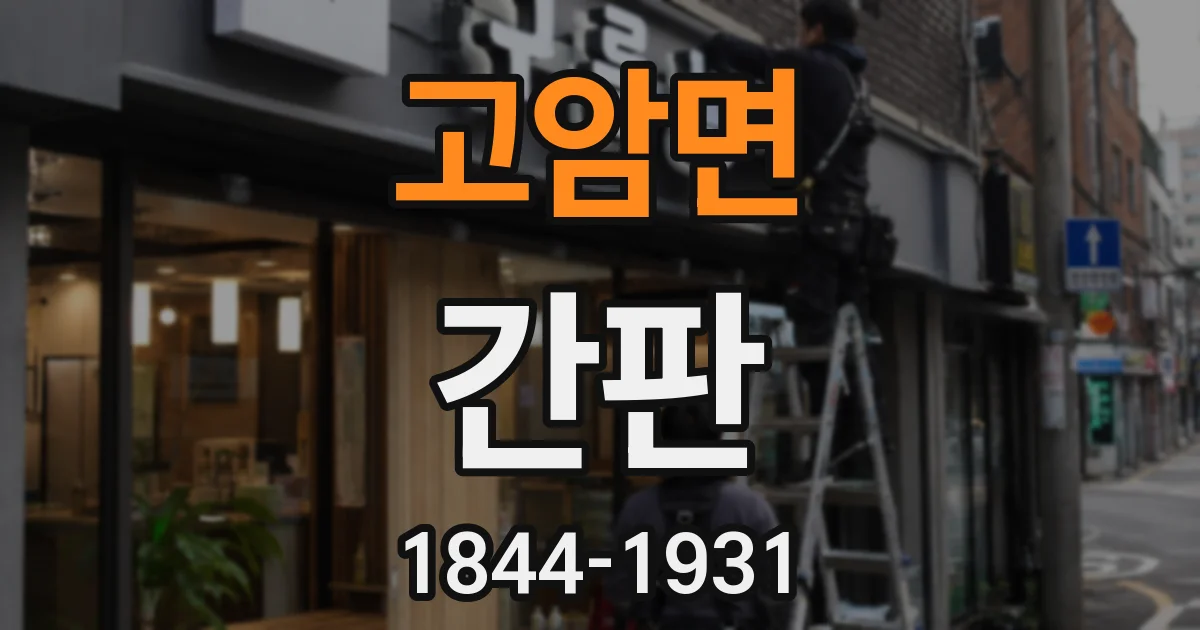고암면 간판